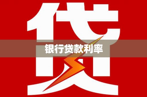 未央银行贷款利率