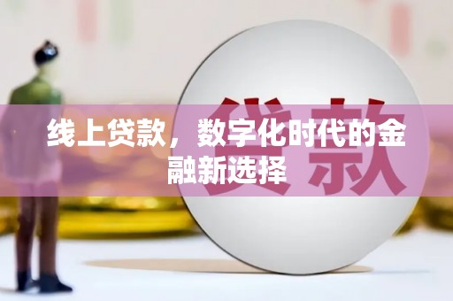 未央线上贷款，数字化时代的金融新选择