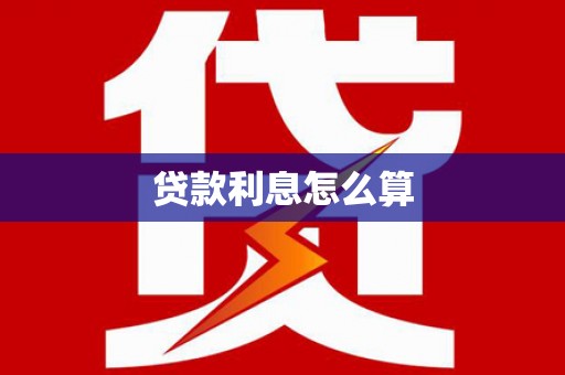 未央贷款利息怎么算