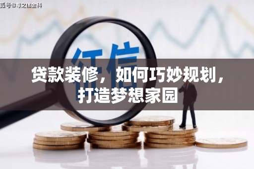 未央贷款装修，如何巧妙规划，打造梦想家园